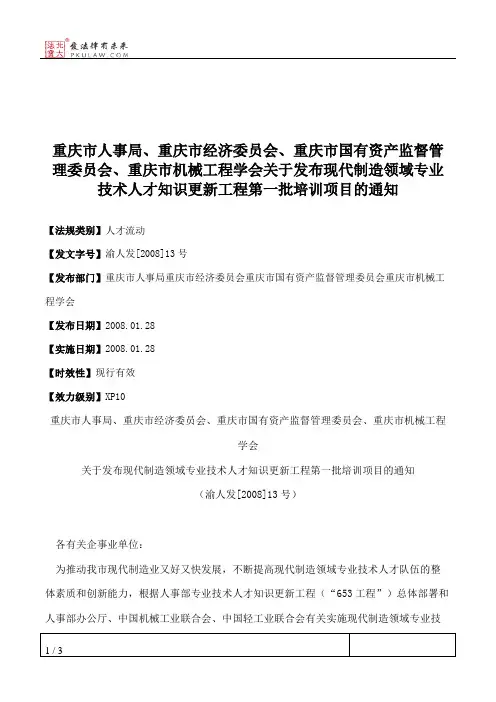 重庆市人事局、重庆市经济委员会、重庆市国有资产监督管理委员会