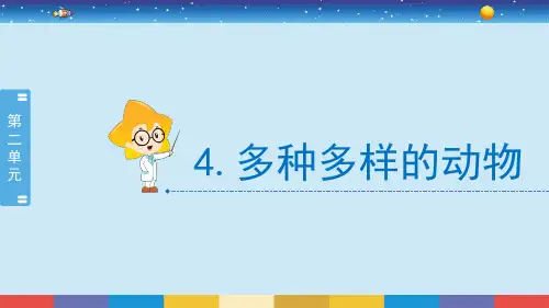 教科版科学六下2.4《多种多样的动物》教学PPT