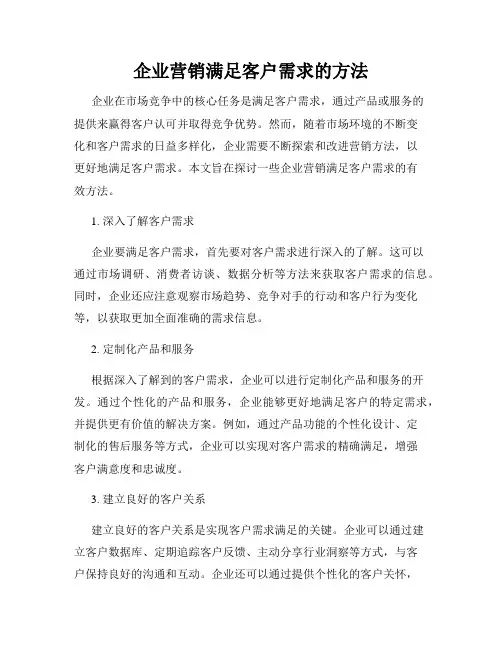 企业营销满足客户需求的方法