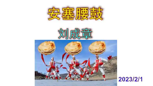 第3课《安塞腰鼓》课件--部编版语文八年级下册