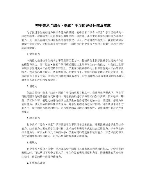 初中美术“综合·探索”学习的评价标准及实施