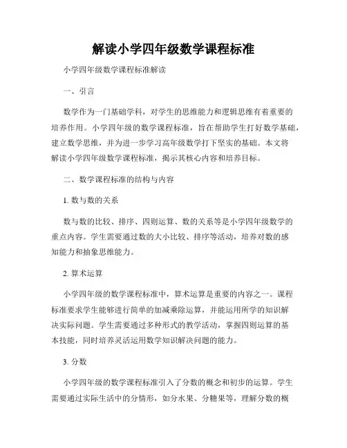 解读小学四年级数学课程标准
