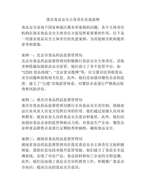 落实食品安全主体责任先进案例