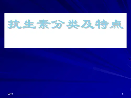 抗生素分类及特点课件