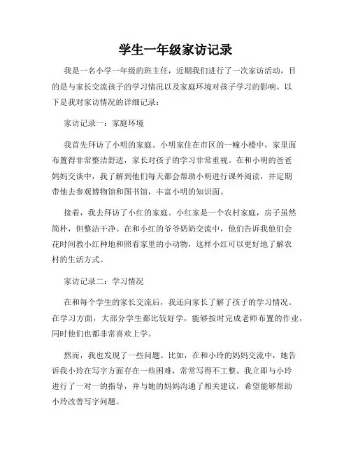 学生一年级家访记录