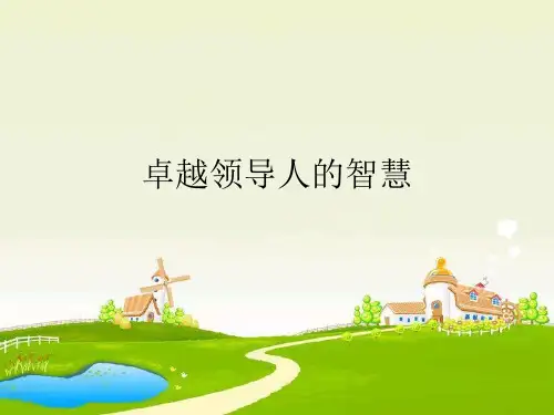 卓越领导人的智慧
