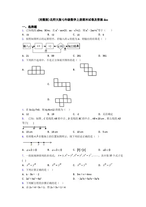 (完整版)北师大版七年级数学上册期末试卷及答案doc