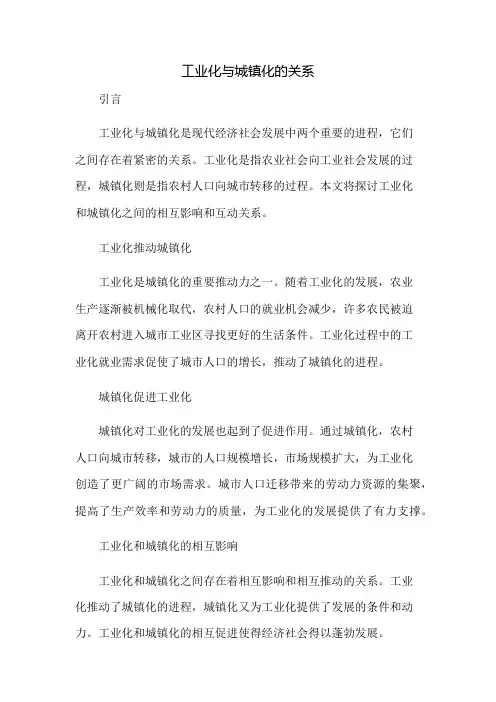 工业化与城镇化的关系