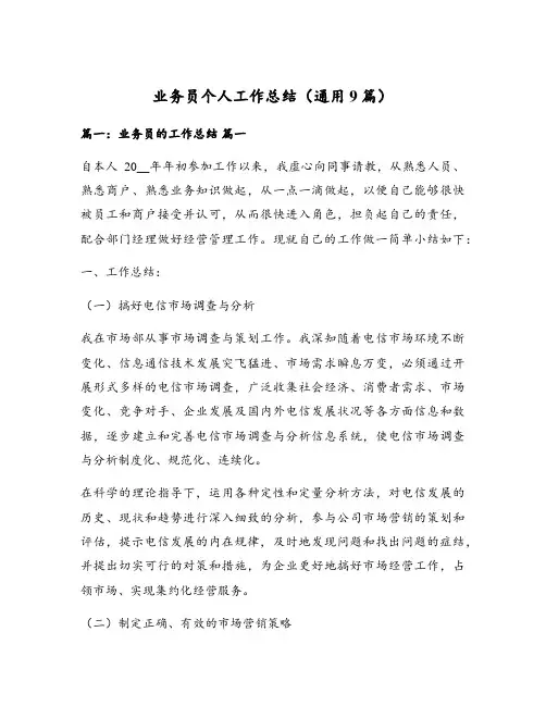 业务员个人工作总结(通用9篇)
