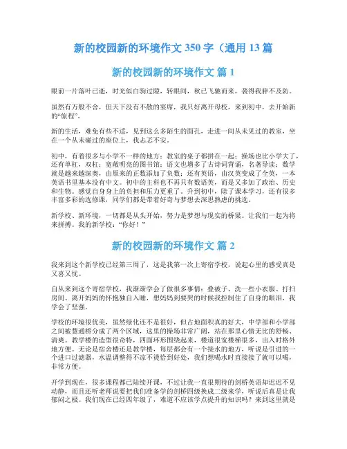 新的校园新的环境作文350字(通用13篇