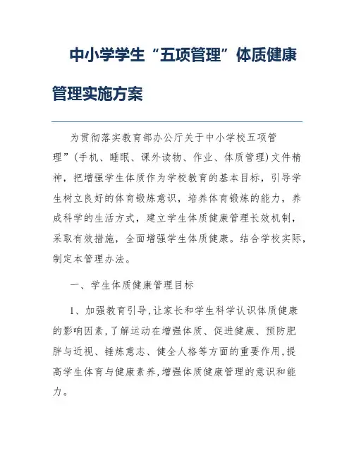 中小学学生“五项管理”体质健康管理实施方案