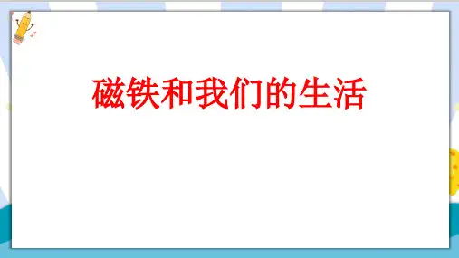 最新教科版科学二年级上册《磁铁和我们的生活》精品课件