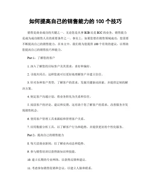 如何提高自己的销售能力的100个技巧