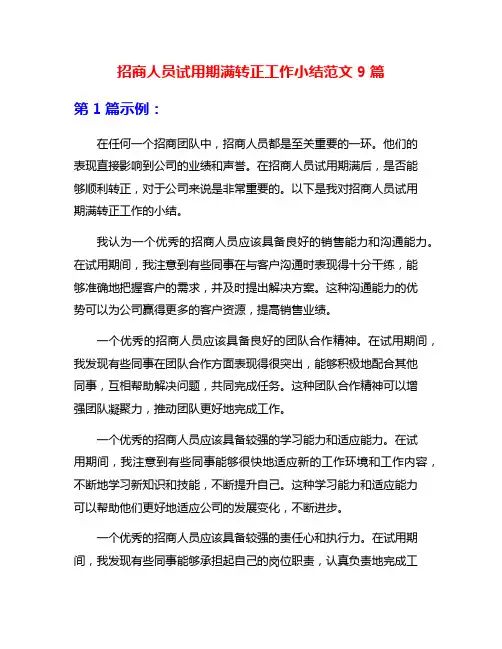 招商人员试用期满转正工作小结范文9篇