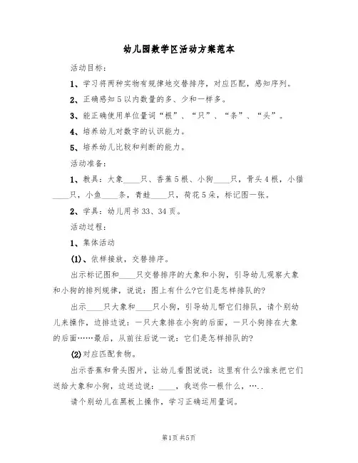 幼儿园数学区活动方案范本（3篇）