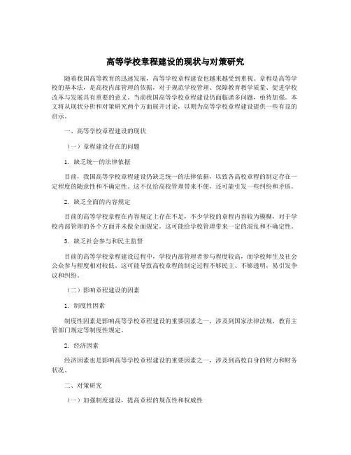 高等学校章程建设的现状与对策研究