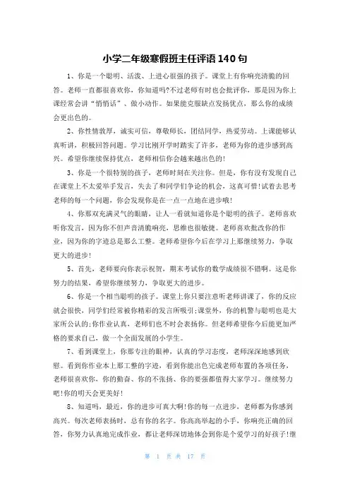 小学二年级寒假班主任评语140句