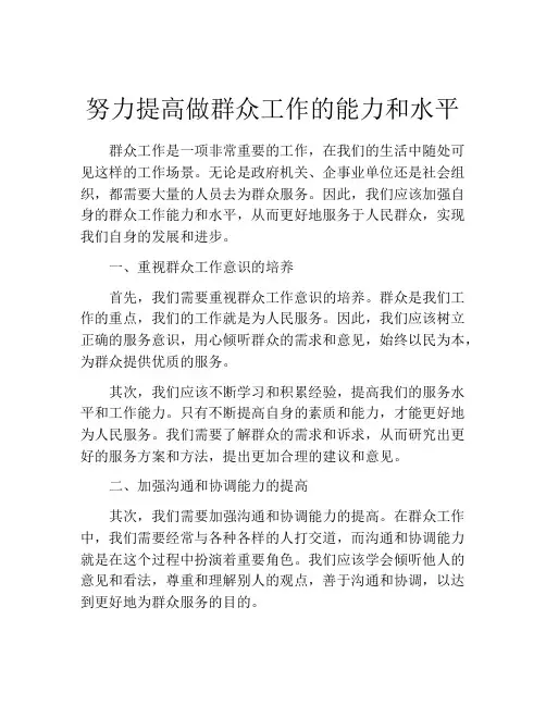 努力提高做群众工作的能力和水平
