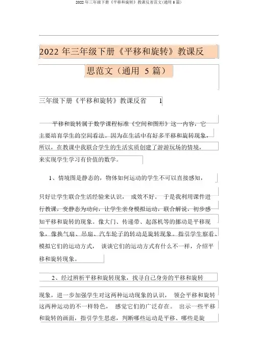 2022年三年级下册《平移和旋转》教学反思范文(通用5篇)
