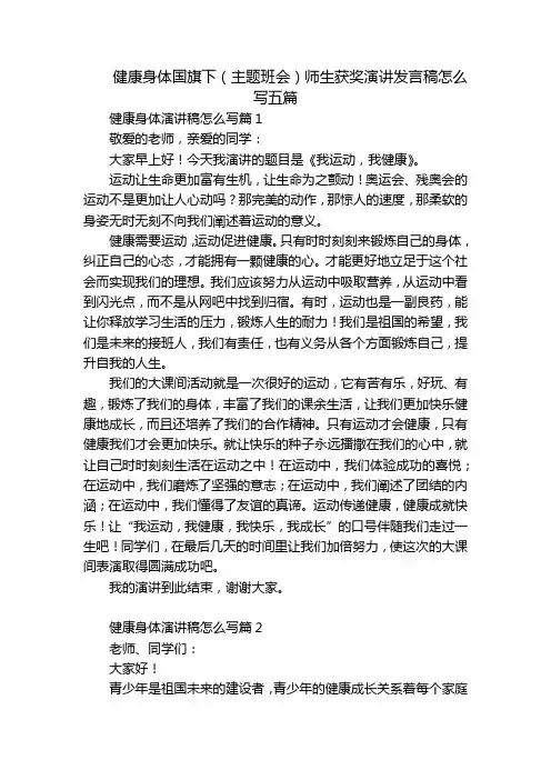 健康身体国旗下(主题班会)师生获奖演讲发言稿怎么写五篇