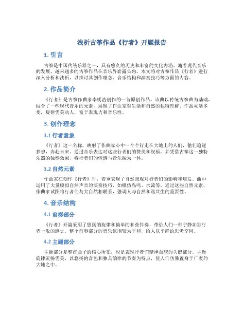 浅析古筝作品行者开题报告