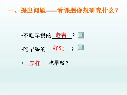 五年级下册综合实践活动课件-早餐的学问全国通用共11张PPT