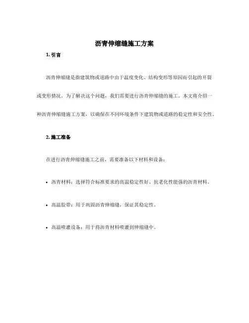沥青伸缩缝施工方案