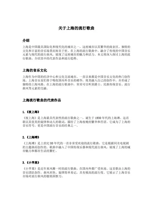 关于上海的流行歌曲
