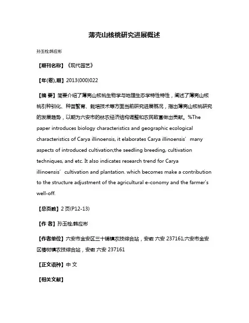 薄壳山核桃研究进展概述