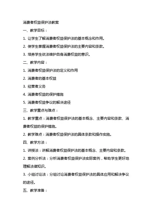消费者权益保护法教案