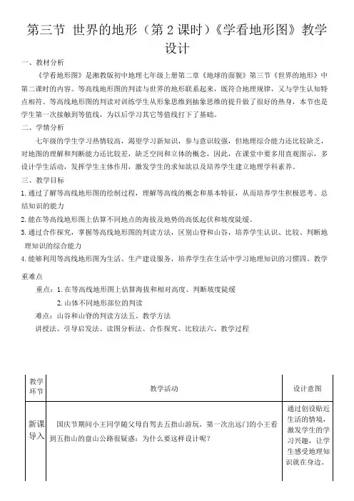 湘教版七年级地理上册第二章第三节《世界的地形》第二课时《学看地形图》教学设计