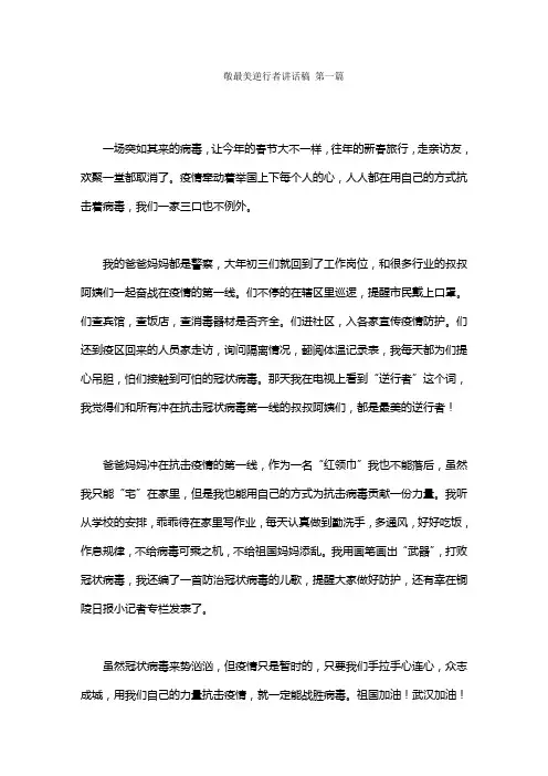 敬最美逆行者讲话稿范文(5篇)