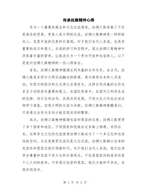 传承丝路精神心得