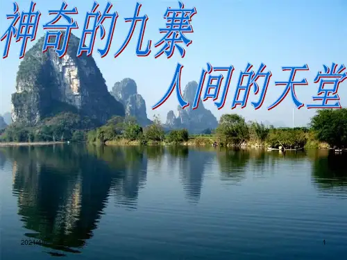 九寨沟ppt