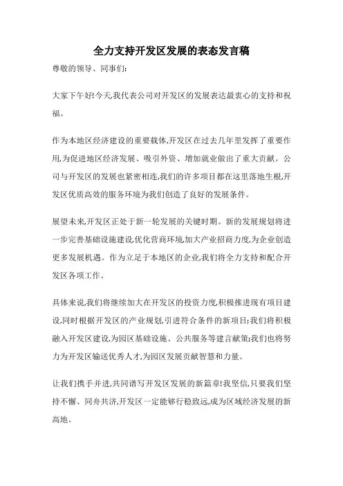 全力支持开发区发展的表态发言稿