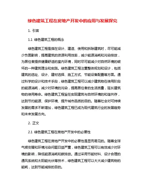 绿色建筑工程在房地产开发中的应用与发展探究