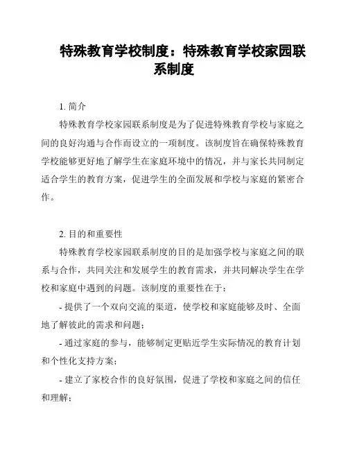 特殊教育学校制度：特殊教育学校家园联系制度