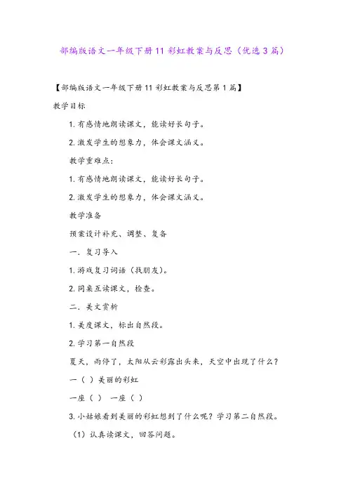部编版语文一年级下册11彩虹教案与反思(优选3篇)