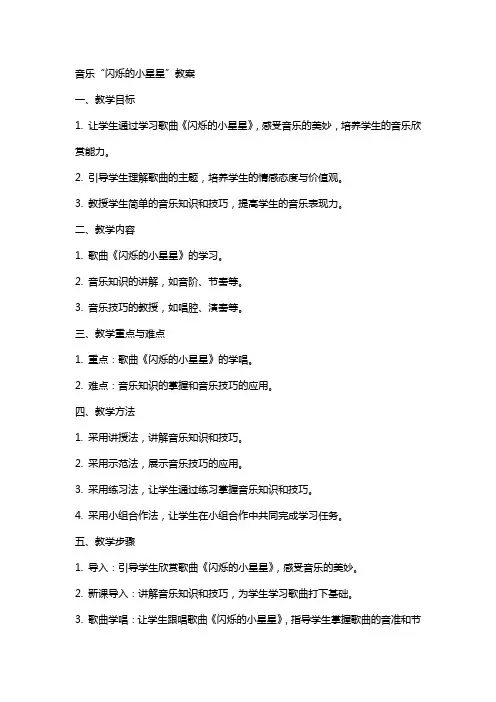 音乐“闪烁的小星星”教案