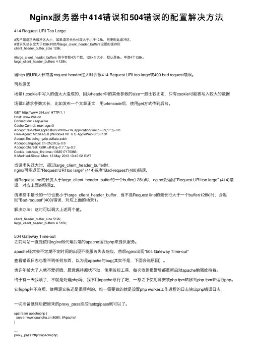 Nginx服务器中414错误和504错误的配置解决方法
