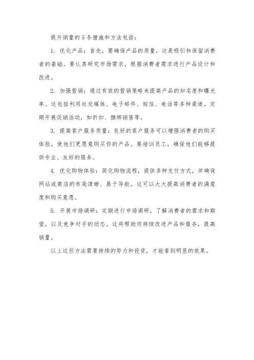 提升销量的5条措施和方法