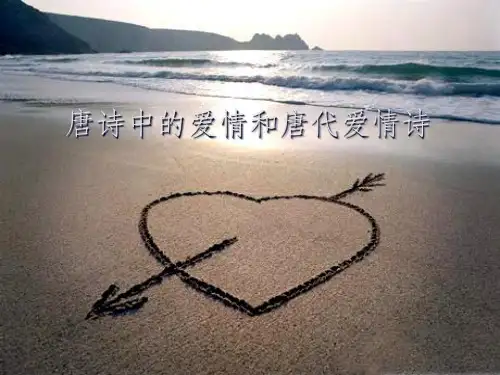 唐诗中的爱情和唐代爱情诗