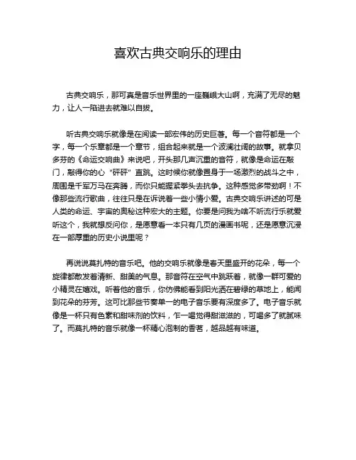喜欢古典交响乐的理由