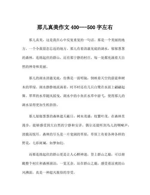 那儿真美作文400---500字左右