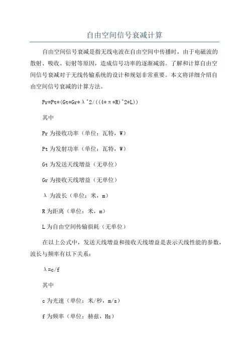 自由空间信号衰减计算