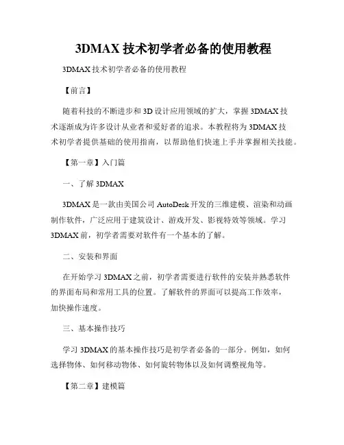  3DMAX技术初学者必备的使用教程