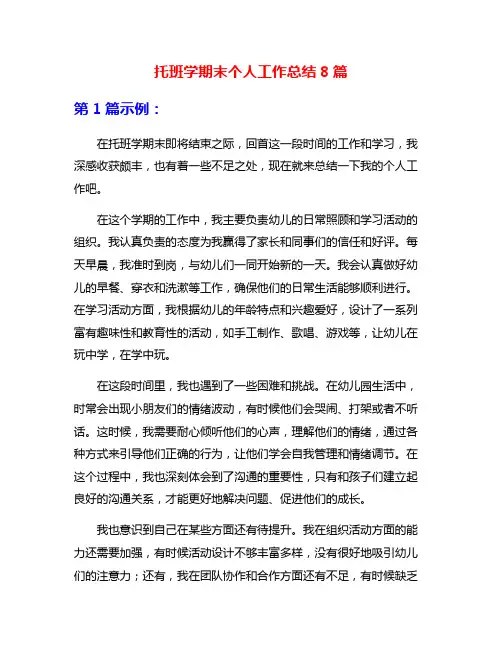 托班学期末个人工作总结8篇