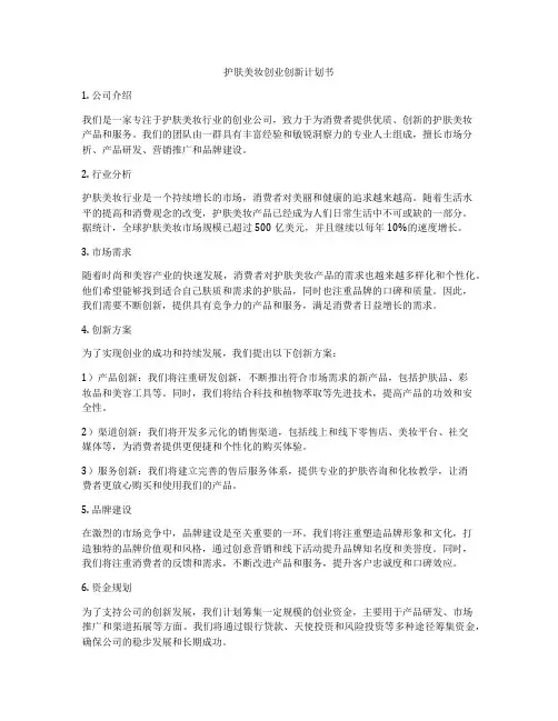 护肤美妆创业创新计划书