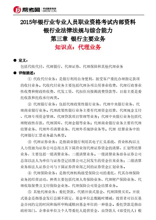 第三章 银行主要业务-代理业务