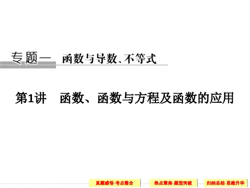 创新设计江苏专用理科高考数学二轮专题复习课件 专题一第1讲 函数与导数不等式